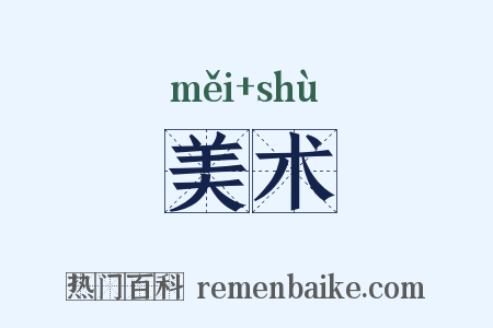 美术是什么意思的图片